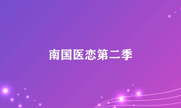 南国医恋第二季