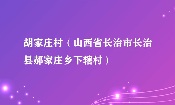 胡家庄村(山西省长治市长治县郝家庄乡下辖村)
