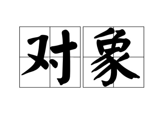 对象（汉语词语）