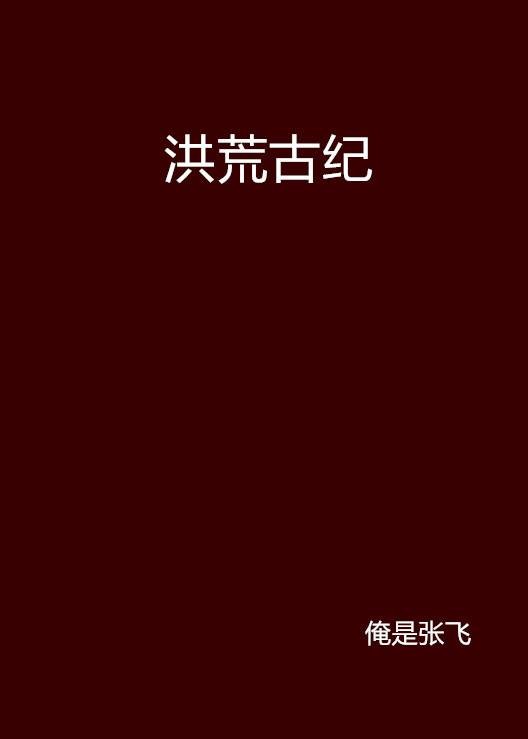 洪荒古纪