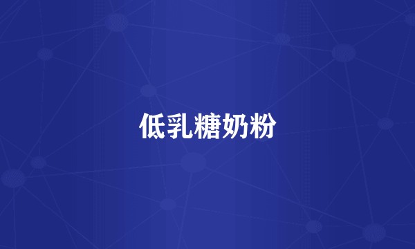 低乳糖奶粉
