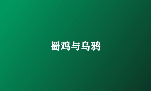 蜀鸡与乌鸦