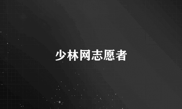 少林网志愿者