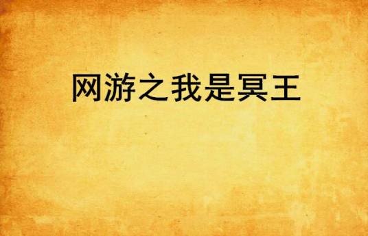 网游之我是冥王