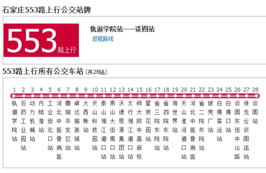 石家庄公交553路