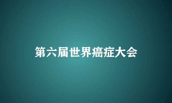 第六届世界癌症大会
