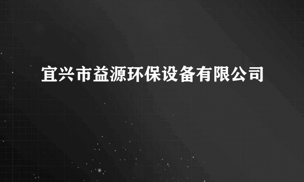 宜兴市益源环保设备有限公司