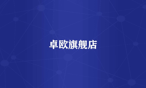 卓欧旗舰店