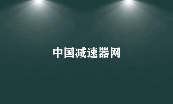中国减速器网