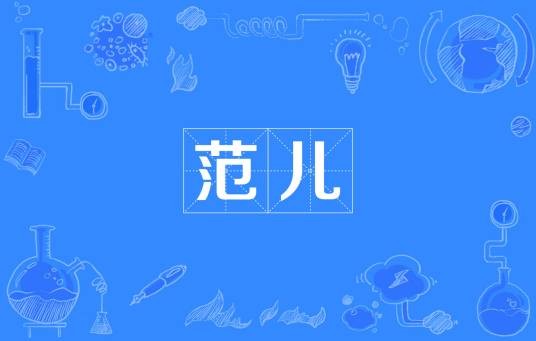 范儿（北京方言）