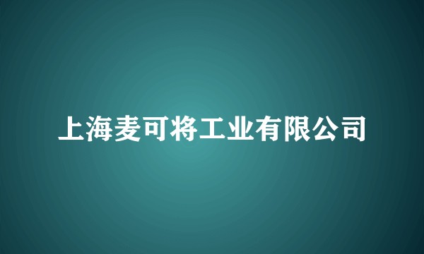 上海麦可将工业有限公司