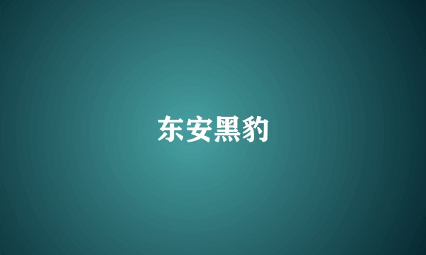 东安黑豹