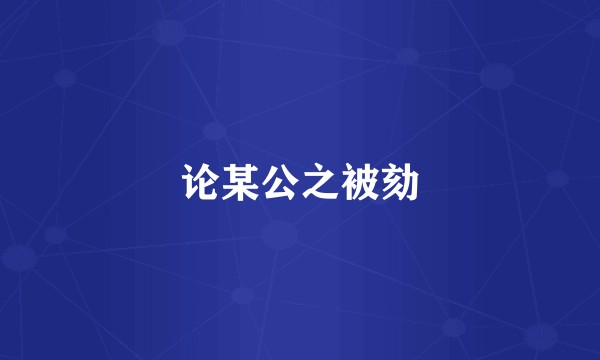 论某公之被劾