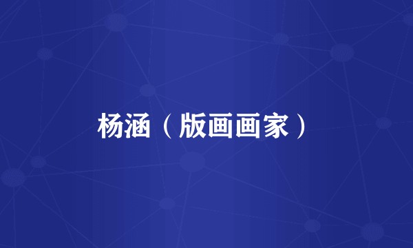 杨涵（版画画家）