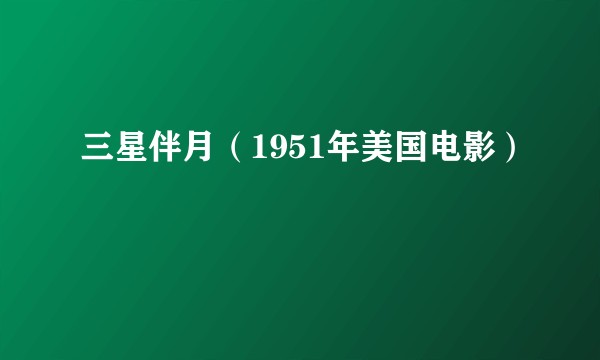 三星伴月（1951年美国电影）