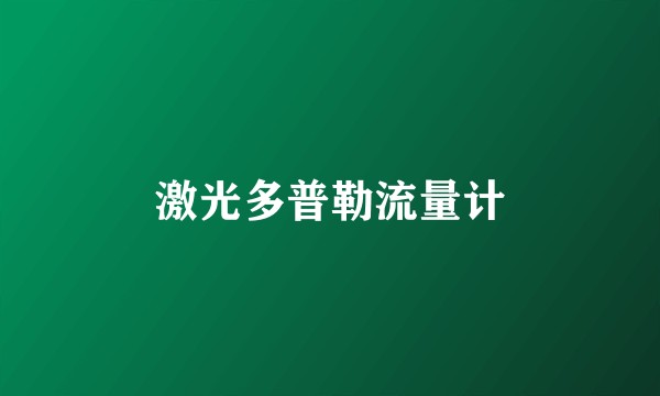 激光多普勒流量计
