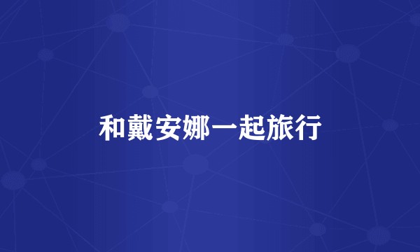 和戴安娜一起旅行