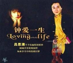 钟爱一生（音乐专辑）