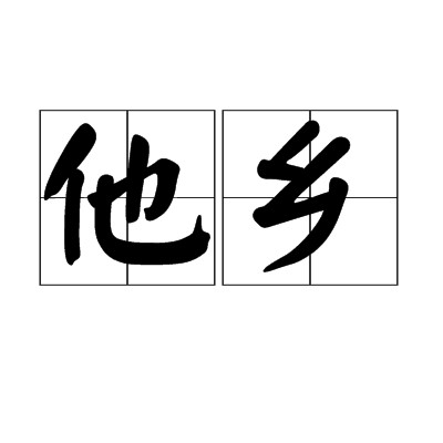 他乡（汉语词汇）