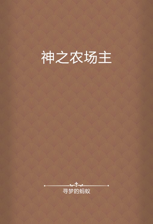 神之农场主