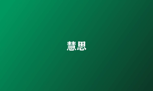 慧思