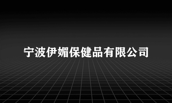 宁波伊媚保健品有限公司