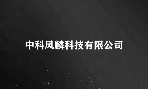 中科凤麟科技有限公司
