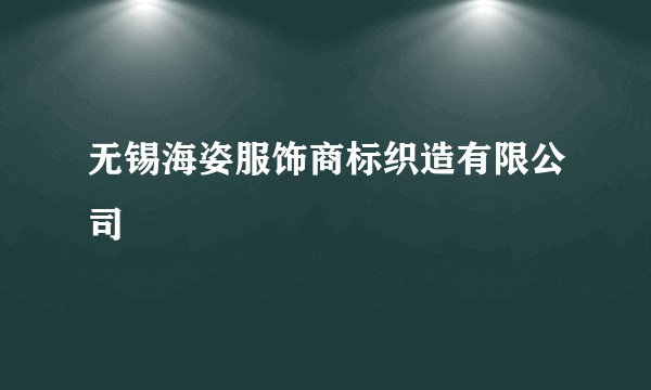 无锡海姿服饰商标织造有限公司
