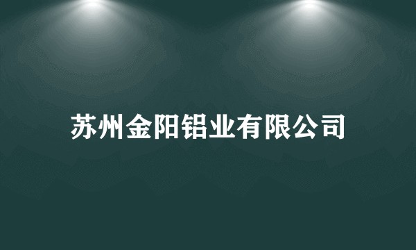 苏州金阳铝业有限公司