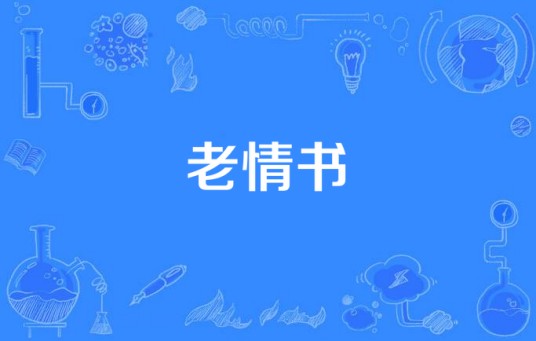 老情书（2016年中国拍摄电视剧）