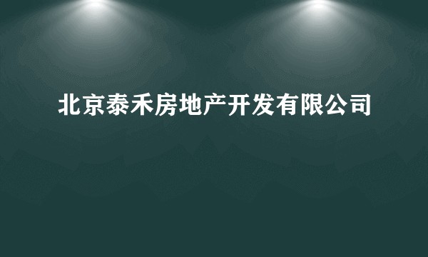 北京泰禾房地产开发有限公司