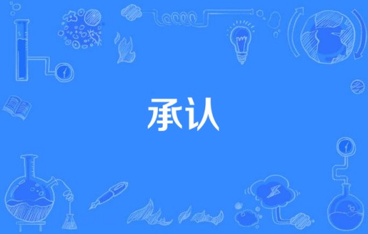 承认（张宇歌曲）