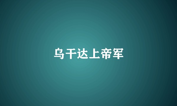 乌干达上帝军