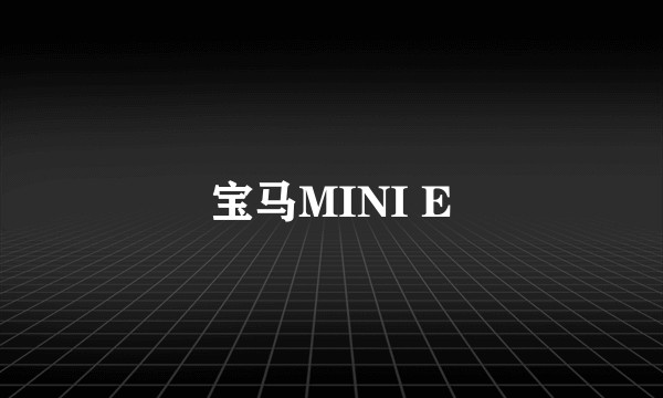 宝马MINI E