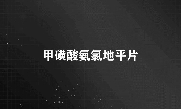 甲磺酸氨氯地平片
