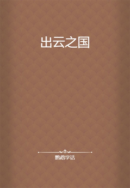 出云之国