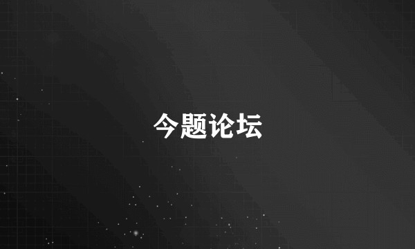 今题论坛