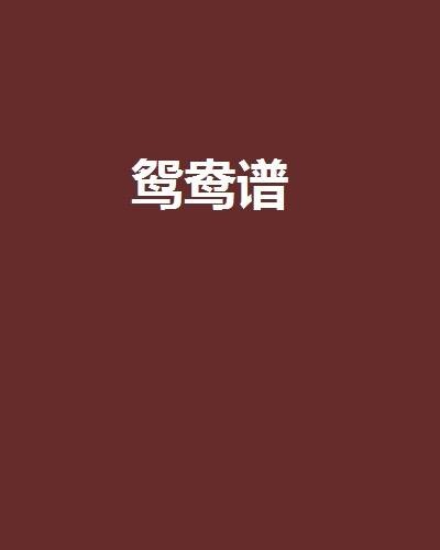 鸳鸯谱（大风刮过耽美小说）