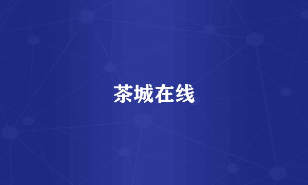 茶城在线