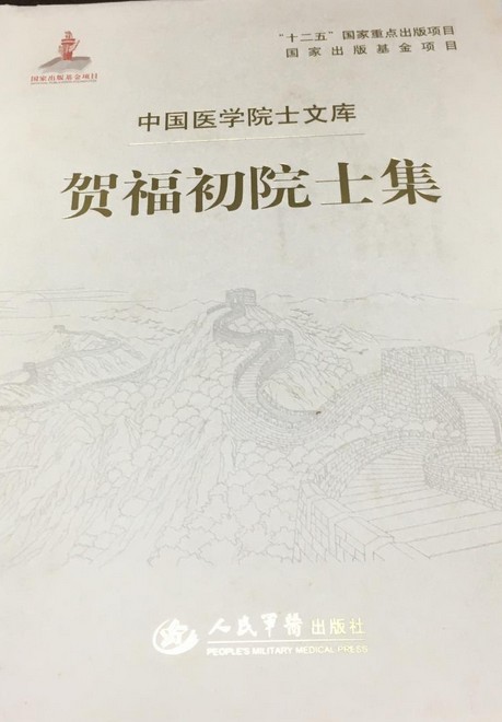 贺福初院士集/中国医学院士文库