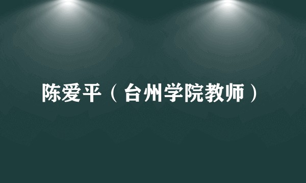 陈爱平（台州学院教师）