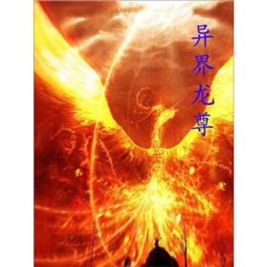 异界龙尊