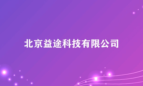 北京益途科技有限公司