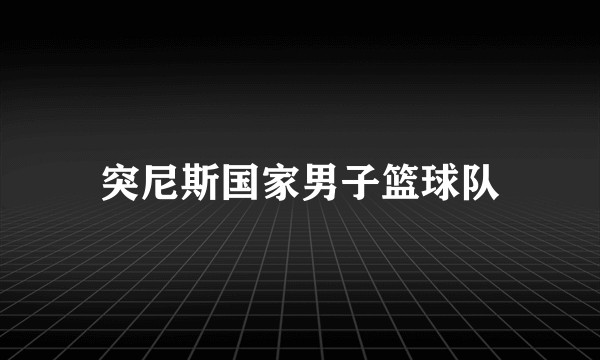 突尼斯国家男子篮球队