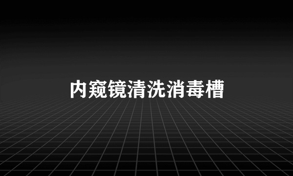内窥镜清洗消毒槽