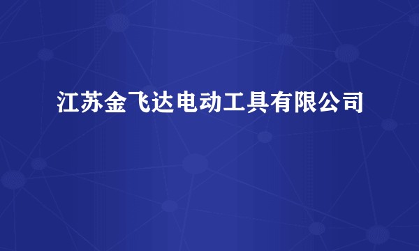 江苏金飞达电动工具有限公司