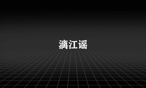 漓江谣