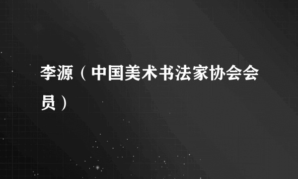 李源（中国美术书法家协会会员）