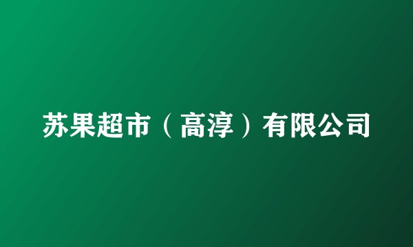 苏果超市(高淳)有限公司