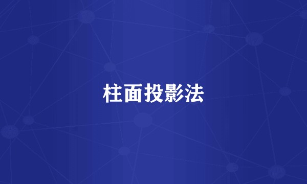 柱面投影法